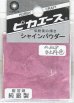画像1: ピカエース[#828]純銀製シャインパウダー#828牡丹色(ボタンイロ) (1)