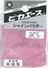 ピカエース[#829]純銀製シャインパウダー#829撫 子(ナデシコ)