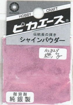 画像1: ピカエース[#829]純銀製シャインパウダー#829撫 子(ナデシコ)