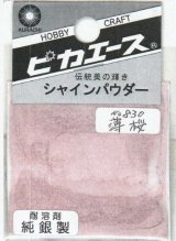 ピカエース[#830]純銀製シャインパウダー#830薄 桜(ウスザクラ)