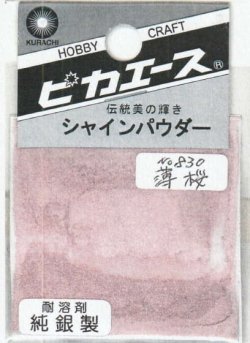 画像1: ピカエース[#830]純銀製シャインパウダー#830薄 桜(ウスザクラ)