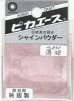 画像1: ピカエース[#830]純銀製シャインパウダー#830薄 桜(ウスザクラ) (1)