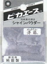 ピカエース[#832]純銀製シャインパウダー#832薄 藤(ウスフジ)