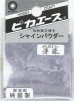 画像1: ピカエース[#832]純銀製シャインパウダー#832薄 藤(ウスフジ) (1)