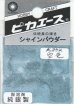 画像1: ピカエース[#834]純銀製シャインパウダー#834空 色 0.25g (1)