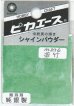 画像1: ピカエース[#836]純銀製シャインパウダー#836若 竹 0.25g (1)