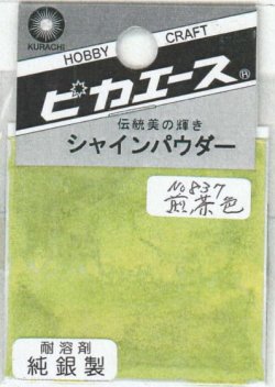 画像1: ピカエース[#837]純銀製シャインパウダー#837煎茶色(センチャイロ)
