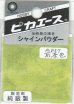 画像1: ピカエース[#837]純銀製シャインパウダー#837煎茶色(センチャイロ) (1)