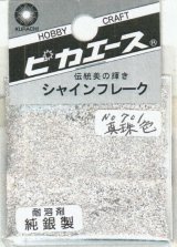 ピカエース[#701]純銀製シャインフレーク#701真珠色 0.3g?