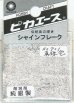 画像1: ピカエース[#701]純銀製シャインフレーク#701真珠色 0.3g? (1)