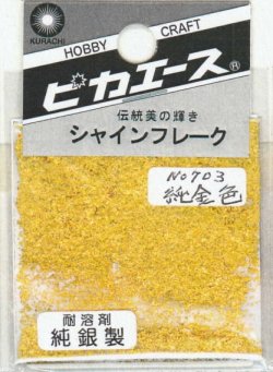 画像1: ピカエース[#703]純銀製シャインフレーク #703純金色 0.3g