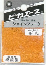 ピカエース[#705]純銀製シャインフレーク #705朱　色 0.3g