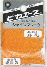 ピカエース[#706]純銀製シャインフレーク #706柿　色 0.3g