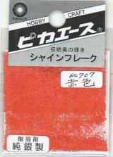 ピカエース[#707]純銀製シャインフレーク #707赤　色 0.3g