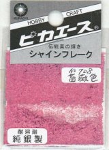 ピカエース[#708]純銀製シャインフレーク #708薔薇色 0.3g