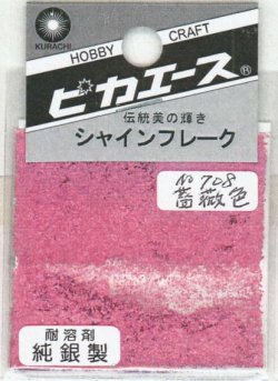 画像1: ピカエース[#708]純銀製シャインフレーク #708薔薇色 0.3g