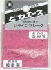画像1: ピカエース[#708]純銀製シャインフレーク #708薔薇色 0.3g (1)