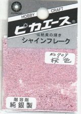 ピカエース[#709]純銀製シャインフレーク #709桜　色 0.3g