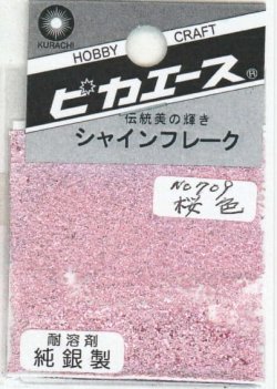 画像1: ピカエース[#709]純銀製シャインフレーク #709桜　色 0.3g