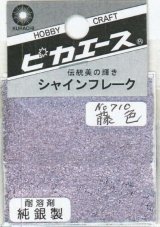 ピカエース[#710]純銀製シャインフレーク #710藤　色 0.3g