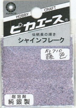 画像1: ピカエース[#710]純銀製シャインフレーク #710藤　色 0.3g