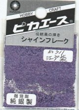 ピカエース[#711]純銀製シャインフレーク#711江戸紫 0.3g