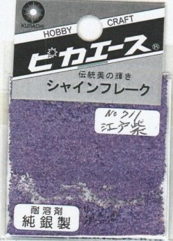 画像1: ピカエース[#711]純銀製シャインフレーク#711江戸紫 0.3g