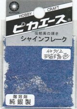 ピカエース[#712]純銀製シャインフレーク #712瑠璃色(ルリイロ)