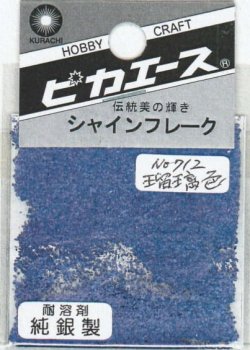 画像1: ピカエース[#712]純銀製シャインフレーク #712瑠璃色(ルリイロ)