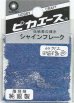画像1: ピカエース[#712]純銀製シャインフレーク #712瑠璃色(ルリイロ) (1)