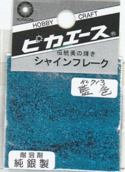 画像1: ピカエース[#713]純銀製シャインフレーク #713藍　色 0.3g