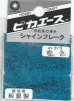 画像1: ピカエース[#713]純銀製シャインフレーク #713藍　色 0.3g (1)