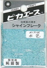 ピカエース[#714]純銀製シャインフレーク #714水　色 0.3g