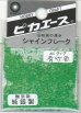 画像1: ピカエース[#717]純銀製シャインフレーク #717青竹色 0.3g (1)