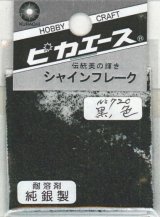 ピカエース[#720]純銀製シャインフレーク #720黒　色 0.3g