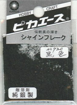 画像1: ピカエース[#720]純銀製シャインフレーク #720黒　色 0.3g