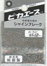 ピカエース[#721]純銀製シャインフレーク #721銀鼠(ギンネズ)