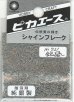 画像1: ピカエース[#721]純銀製シャインフレーク #721銀鼠(ギンネズ) (1)