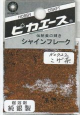 ピカエース[#722]純銀製シャインフレーク #722こげ茶 0.3g