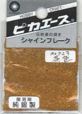 ピカエース[#723]純銀製シャインフレーク #723茶　色 0.3g