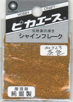 画像1: ピカエース[#723]純銀製シャインフレーク #723茶　色 0.3g