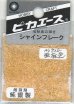 画像1: ピカエース[#725]純銀製シャインフレーク#725亜麻色(アマイロ) (1)