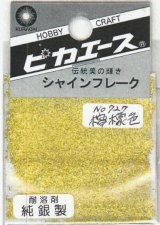 ピカエース[#727]純銀製シャインフレーク#727檸檬色(レモンイロ)