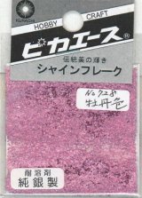 ピカエース[#728]純銀製シャインフレーク#728牡丹色(ボタンイロ)