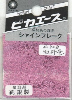 画像1: ピカエース[#728]純銀製シャインフレーク#728牡丹色(ボタンイロ)