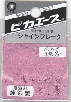 画像1: ピカエース[#729]純銀製シャインフレーク #729撫子(ナデシコ)