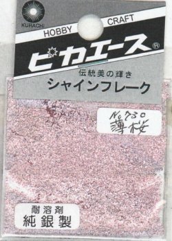 画像1: ピカエース[#730]純銀製シャインフレーク #730薄桜(ウスザクラ)