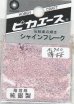 画像1: ピカエース[#730]純銀製シャインフレーク #730薄桜(ウスザクラ) (1)
