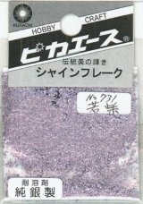 ピカエース[#731]純銀製シャインフレーク #731若紫(ワカムラサキ)