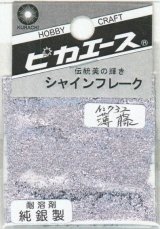 ピカエース[#732]純銀製シャインフレーク #732薄藤(ウスフジ)